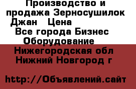 Производство и продажа Зерносушилок Джан › Цена ­ 4 000 000 - Все города Бизнес » Оборудование   . Нижегородская обл.,Нижний Новгород г.